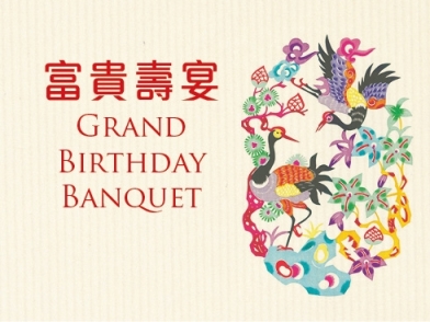富貴壽宴 cover