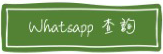 本頁圖片/檔案 - button_inquiry_whatsapp
