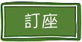 本頁圖片/檔案 - button_reservation